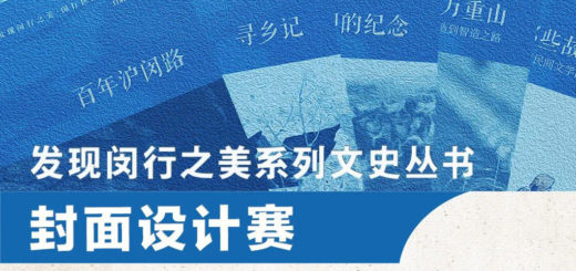 「發現閔行之美」系列文史叢書封面設計賽