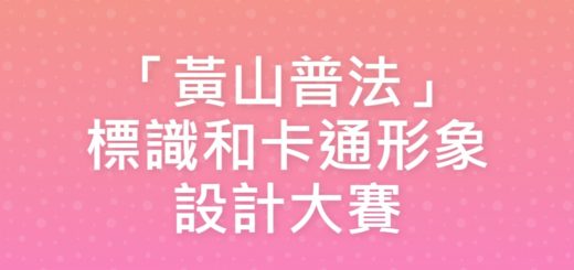 「黃山普法」標識和卡通形象設計大賽