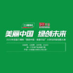 三棵樹「美麗中國．青春行動」大學生環保創意大賽
