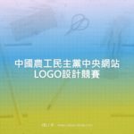 中國農工民主黨中央網站LOGO設計競賽