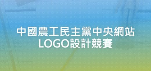 中國農工民主黨中央網站LOGO設計競賽
