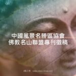 中國風景名勝區協會佛教名山聯盟專刊徵稿