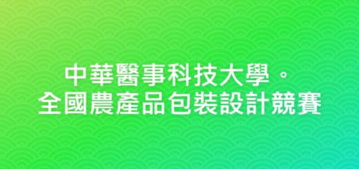 中華醫事科技大學。全國農產品包裝設計競賽