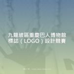 九龍坡區重慶巴人博物館標誌（LOGO）設計競賽