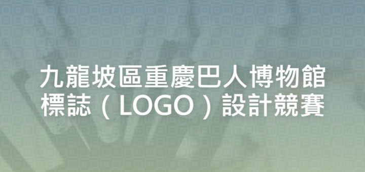 九龍坡區重慶巴人博物館標誌（LOGO）設計競賽