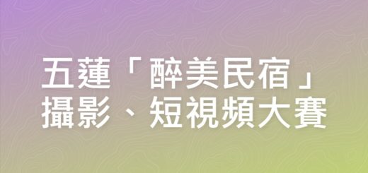 五蓮「醉美民宿」攝影、短視頻大賽