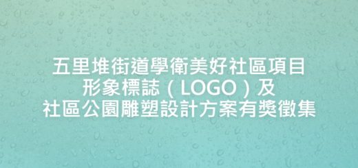 五里堆街道學衛美好社區項目形象標誌（LOGO）及社區公園雕塑設計方案有獎徵集