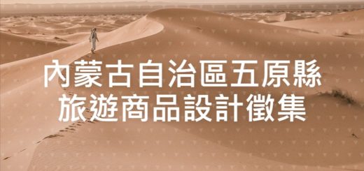 內蒙古自治區五原縣旅遊商品設計徵集