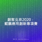 創客北京2020．鯤鵬應用創新專項賽