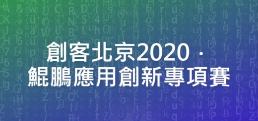 創客北京2020．鯤鵬應用創新專項賽
