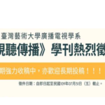 國立臺灣藝術大學廣播電視學系《視聽傳播》學刊。第51期徵稿