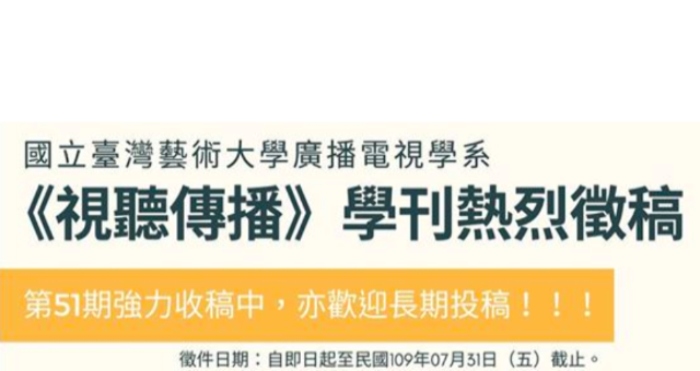 國立臺灣藝術大學廣播電視學系《視聽傳播》學刊。第51期徵稿