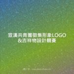 宣漢共青團徵集形象LOGO&吉祥物設計競賽
