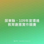 屏東縣。109年度環境教育創意實作競賽