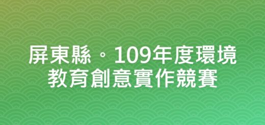 屏東縣。109年度環境教育創意實作競賽