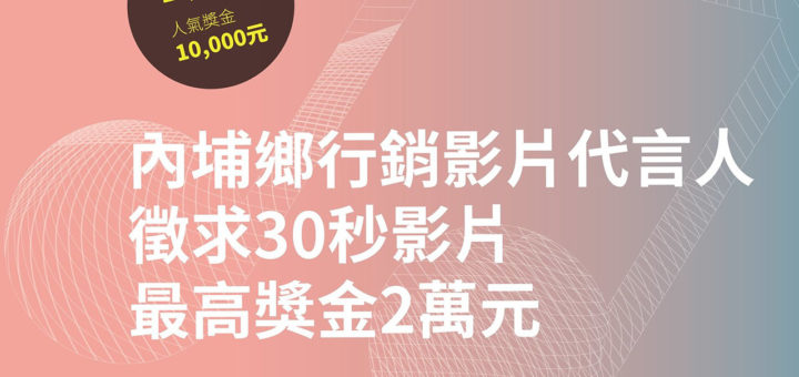 屏東縣內埔鄉歌形象代言人甄選