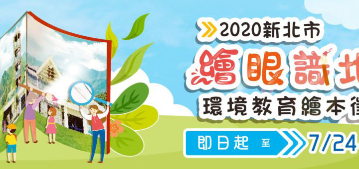 新北市。109年度「繪眼識地球」環境教育繪本徵選