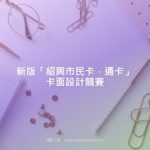 新版「紹興市民卡．通卡」卡面設計競賽