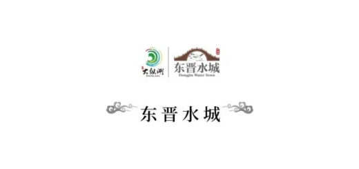 大縱湖東晉水城首屆創意創新大賽