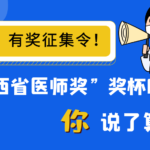 江西省醫師獎獎盃設計競賽