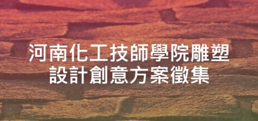 河南化工技師學院雕塑設計創意方案徵集