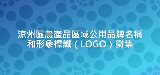 涼州區農產品區域公用品牌名稱和形象標識（LOGO）徵集