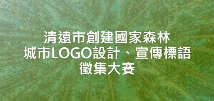 清遠市創建國家森林城市LOGO設計、宣傳標語徵集大賽