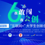 2020第六屆「我敢闖、我會創」中國國際「互聯網+」大學生創新創業大賽