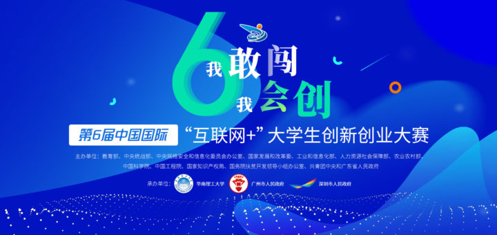 2020第六屆中國國際「互聯網+」大學生創新創業大賽