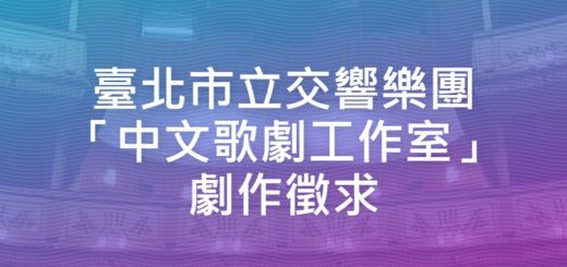 臺北市立交響樂團「中文歌劇工作室」劇作徵求