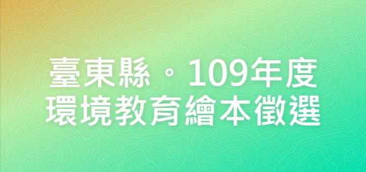 臺東縣。109年度環境教育繪本徵選