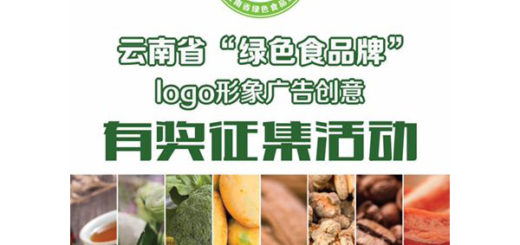 雲南省「綠色食品牌」LOGO形象廣告等創意徵集