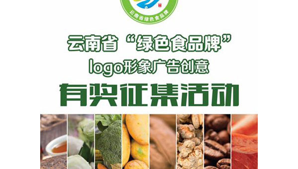 雲南省「綠色食品牌」LOGO形象廣告等創意徵集