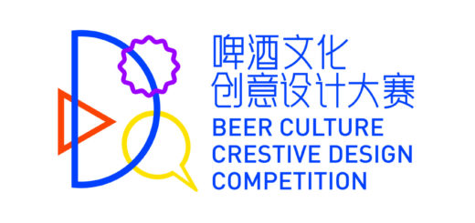 2020「啤酒時尚 Beer Fashion」首屆青島國際啤酒節。啤酒文化創意設計大賽