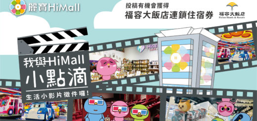 麗寶 HiMall 生活小影片徵件