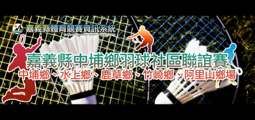 109年「運動i臺灣」嘉義縣中埔鄉羽球社區聯誼賽