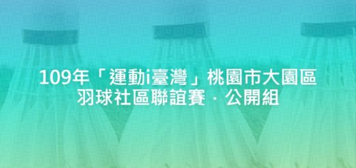 109年「運動i臺灣」桃園市大園區羽球社區聯誼賽．公開組