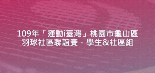 109年「運動i臺灣」桃園市龜山區羽球社區聯誼賽．學生&社區組