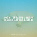 109年「運動i臺灣」臺南市雅林盃身心障礙者桌球比賽