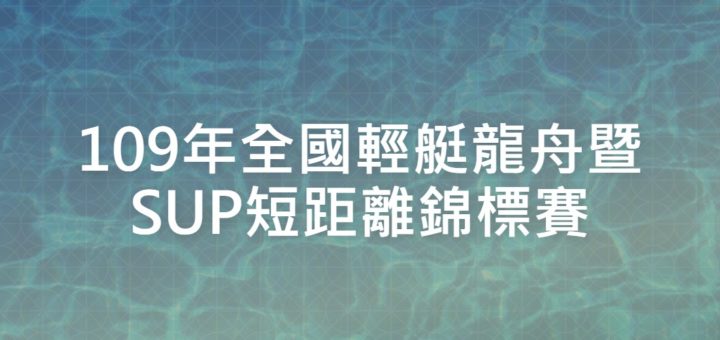 109年全國輕艇龍舟暨SUP短距離錦標賽