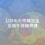 109年大甲媽祖盃全國手球錦標賽