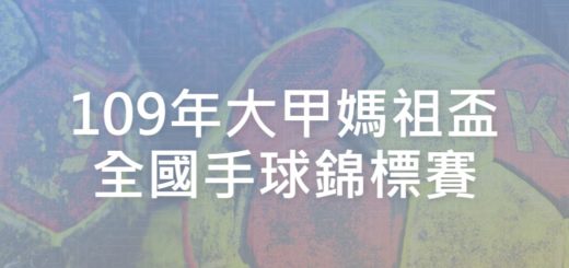 109年大甲媽祖盃全國手球錦標賽