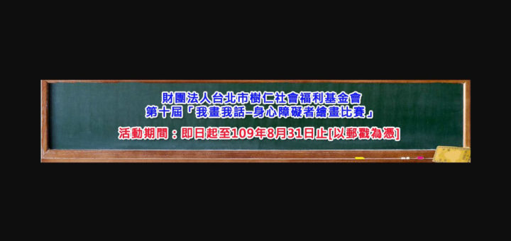 109年度「我畫我話」身心障礙者繪畫比賽