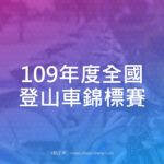 109年度全國登山車錦標賽