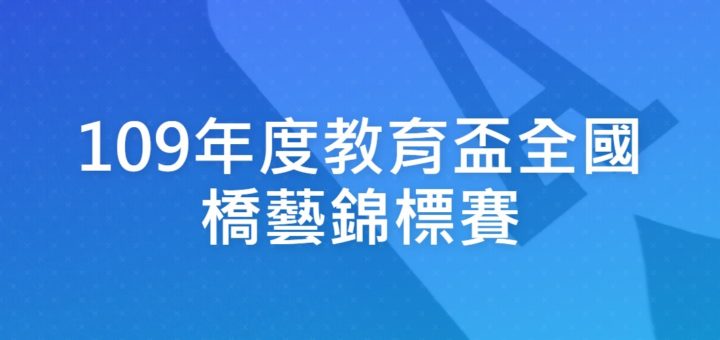 109年度教育盃全國橋藝錦標賽