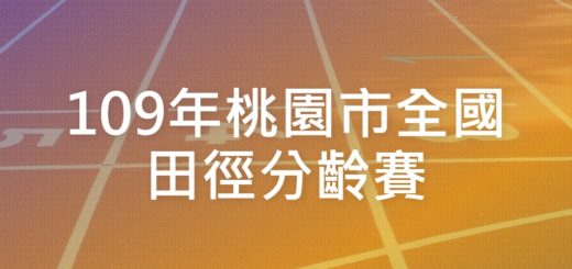 109年桃園市全國田徑分齡賽