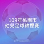 109年桃園市幼兒足球錦標賽