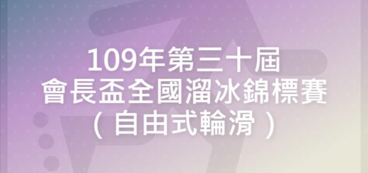 109年第三十屆會長盃全國溜冰錦標賽（自由式輪滑）