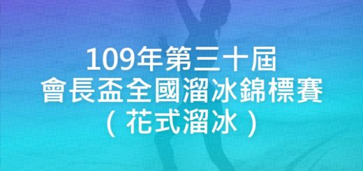 109年第三十屆會長盃全國溜冰錦標賽（花式溜冰）