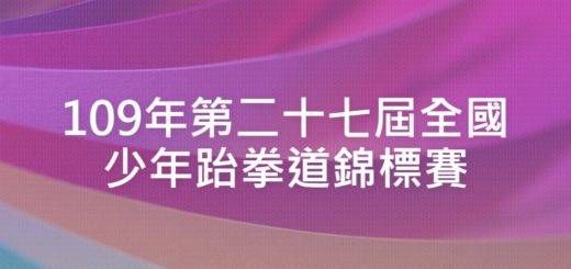 109年第二十七屆全國少年跆拳道錦標賽